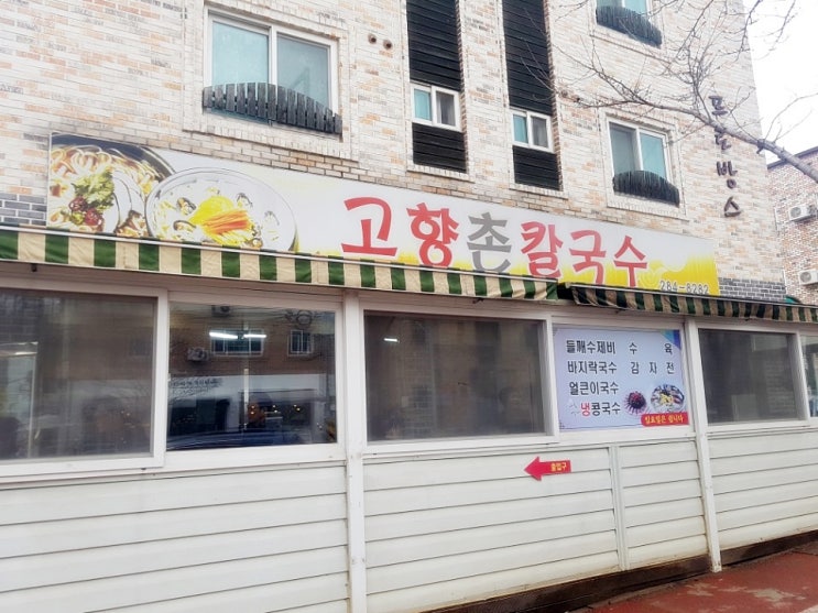 용운동 대전대 맛집 고향촌칼국수