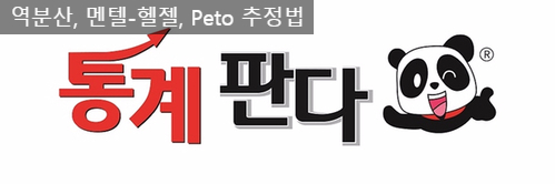  메타분석 역분산, 멘텔-헬젤,  Peto 추정법 알아보죠.