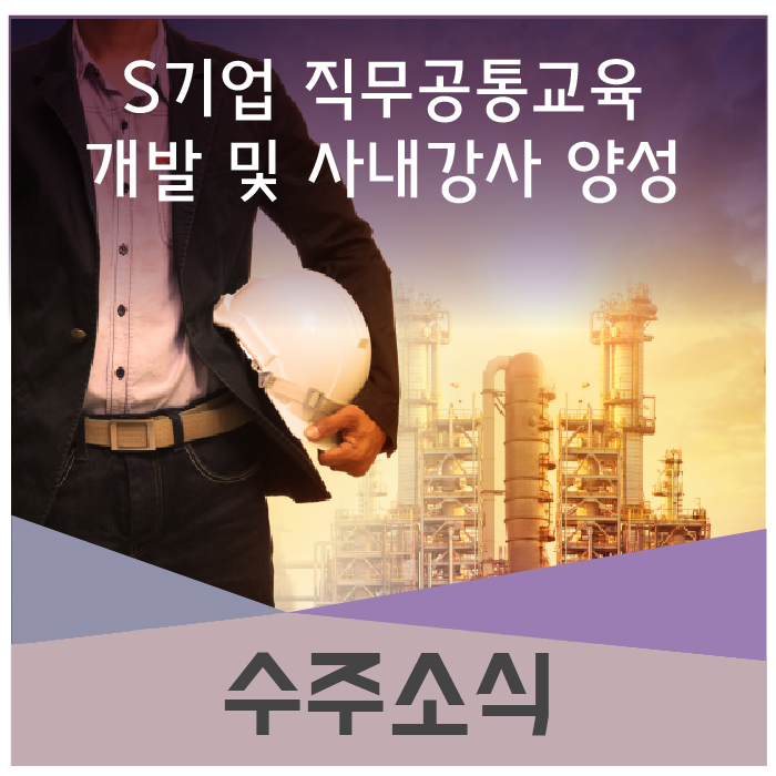  [수주소식] S기업 직무공통교육 개발 및 사내강사 양성