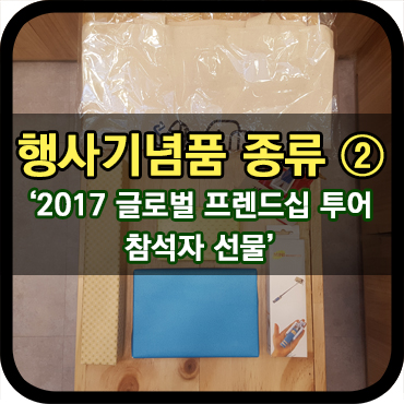  행사기념품 종류 ② 2017 글로벌 프렌드십 투어 참석자 선물