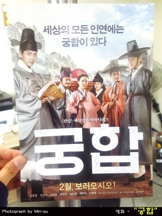 영화 궁합 후기, 이승기, 심은경 주연! 볼만한 했던..