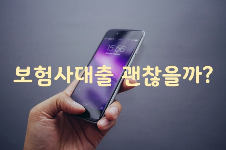  보험사 주택담보대출;현대해상 괜찮을까요?