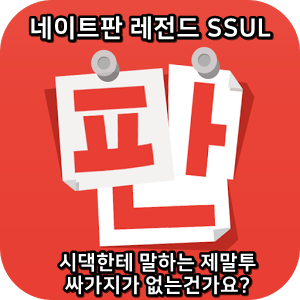  네이트판 레전드썰 :) 시댁한테 말하는 제말투 싸가지가 없는건가요?