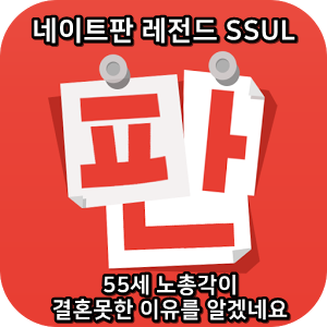  네이트판 레전드썰 :) 55세 노총각이 결혼못한 이유를 알겠네요