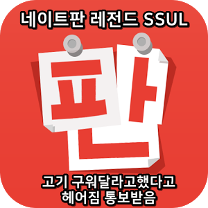  네이트판 레전드썰 :) 고기 구워달라고했다가 헤어짐 통보받음