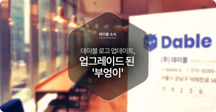  데이블 로고 업데이트, 업그레이드 된 '부엉이'