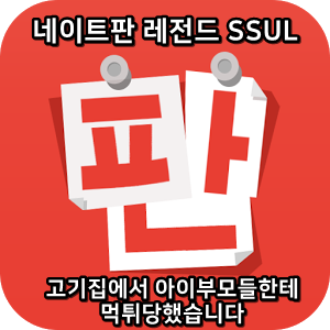  네이트판 레전드썰 :) 고기집에서 아이부모들한테 먹튀당했습니다