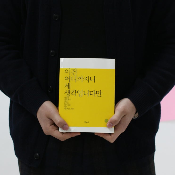  패션에디터 안성현 편집장 "이건 어디까지나 제 생각입니다만" 후기