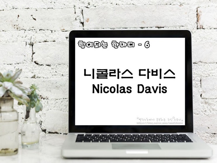[주식명언] 니콜라스 다비스(Nicolas Davis)