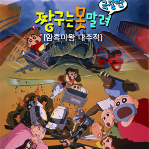 크레용 신짱 05기 : 암흑 마왕 대추적 (1997)