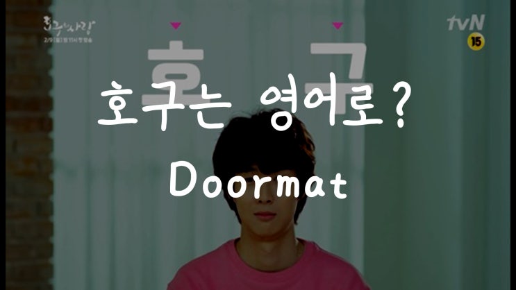  [1MIN 회화영어] 호구는 영어로? Doormat 원어민 영어표현