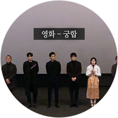  궁합 영화 시사회 후기 : 심은경이 원래 이렇게 이뻤나...!!