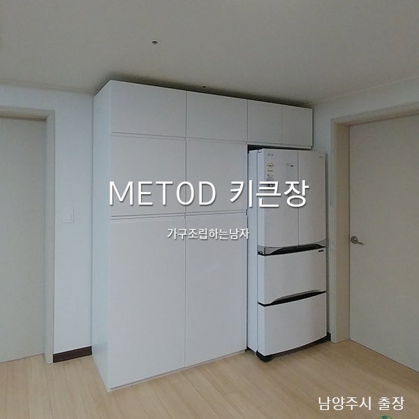 이케아 키큰장 조립 설치, 남양주 출장