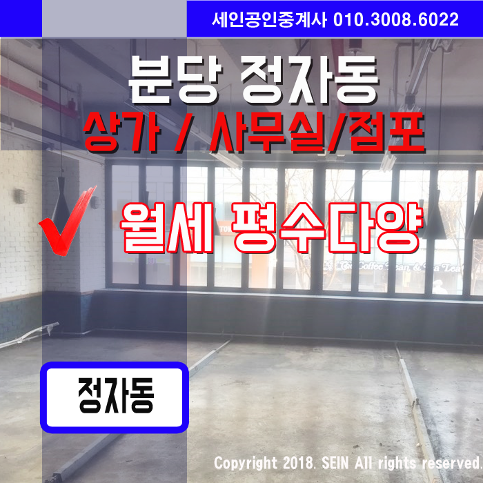  분당상가월세,임대  정자동 상가월세 리스트 3.1일