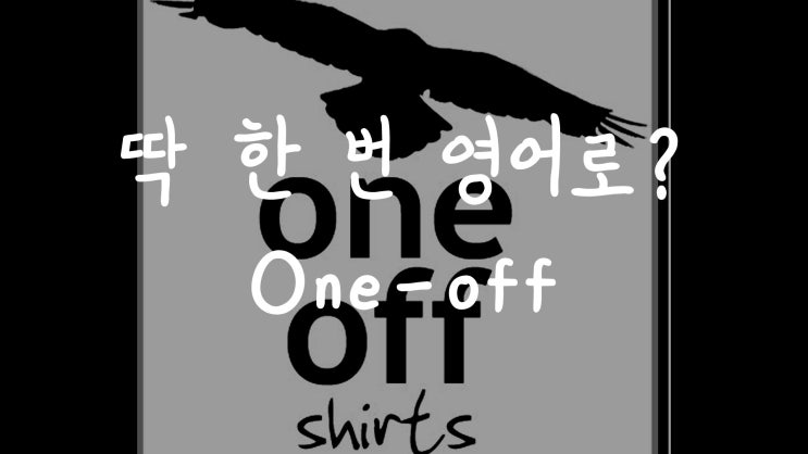  [1MIN 회화영어] 단 한 번, 딱 한 번은 영어로? One-off 원어민 영어표현