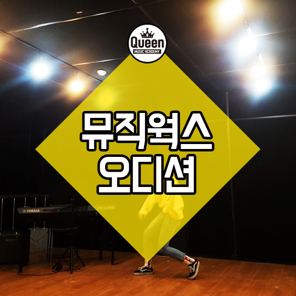  강북 보컬학원 뮤직웍스 오디션 봤어요