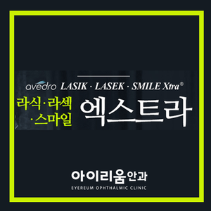엑스트라라식, 각막강성도를 높이는 안전장치!