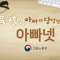  [아빠넷] 아빠육아휴직 - 좋은아빠 되기