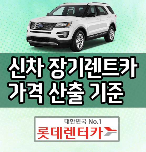  신차 자동차 장기렌트 가장 중요한것은 바로 가격