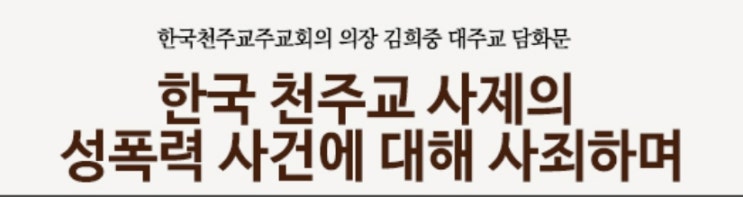  한국천주교주교회의에서 성폭행 사건에 대하여 사죄