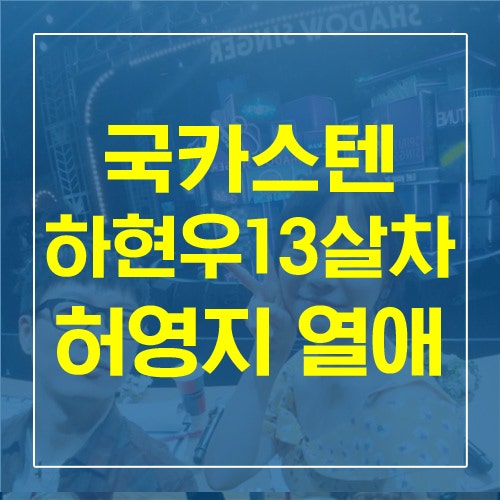 국카스텐 하현우, 13살 연하 카라 허영지와 열애 사실인정! 이번 주만 세 번째 커플 탄생