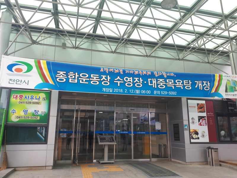 천안종합운동장 사우나 개장~~