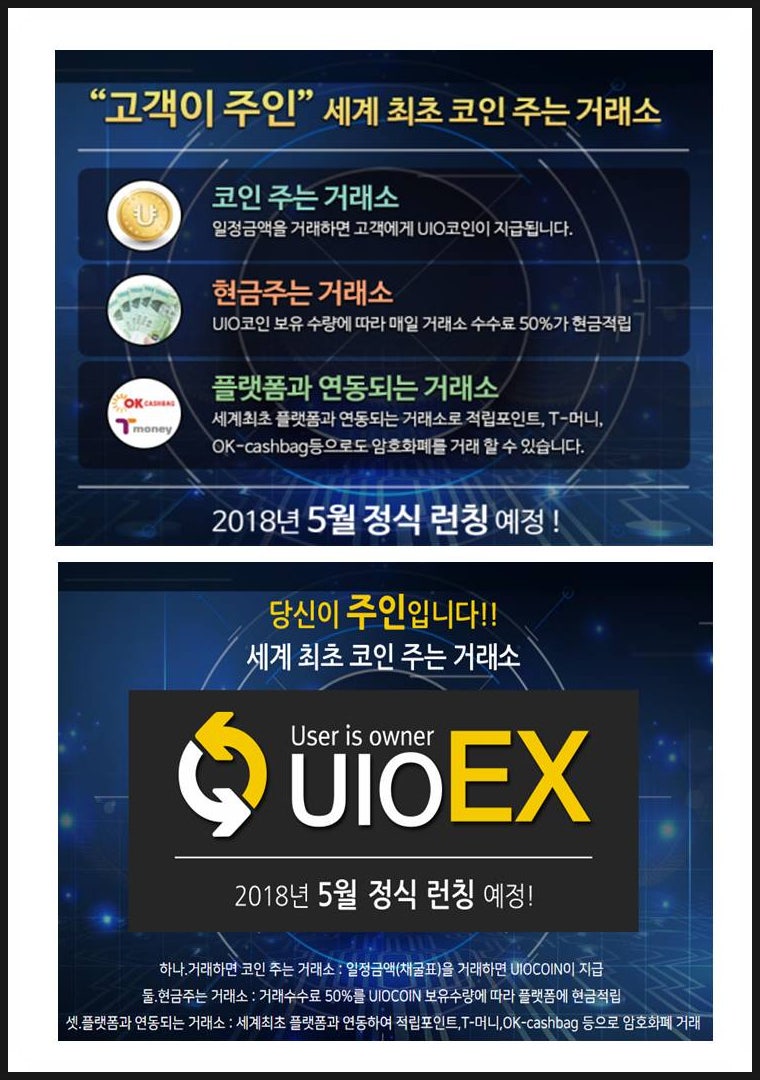 UIO코인 거래소 오픈 안내 : 네이버 블로그