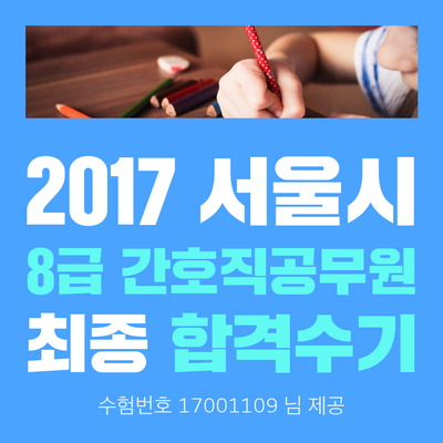  8급간호직공무원 합격수기 [2017 서울시]