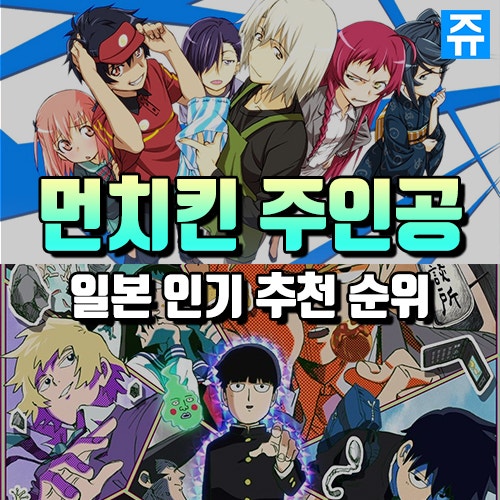 남주 / 여주 먼치킨 애니 추천 순위 : 역대 일본 애니메이션 중 가장 매력적인 캐릭터는? : 네이버 블로그 남주 / 여주 먼치킨 애니 추천 순위 : 역대 일본 애니메이션 중 가장 매력적인 캐릭터는? : 네이버 블로그
