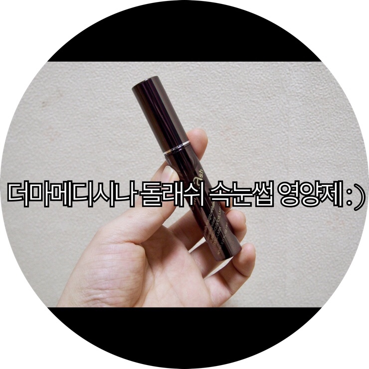  [속눈썹영양제추천]예민한 내눈을 위한 순한 더마메디시나 돌래쉬 속눈썹 영양제 : )