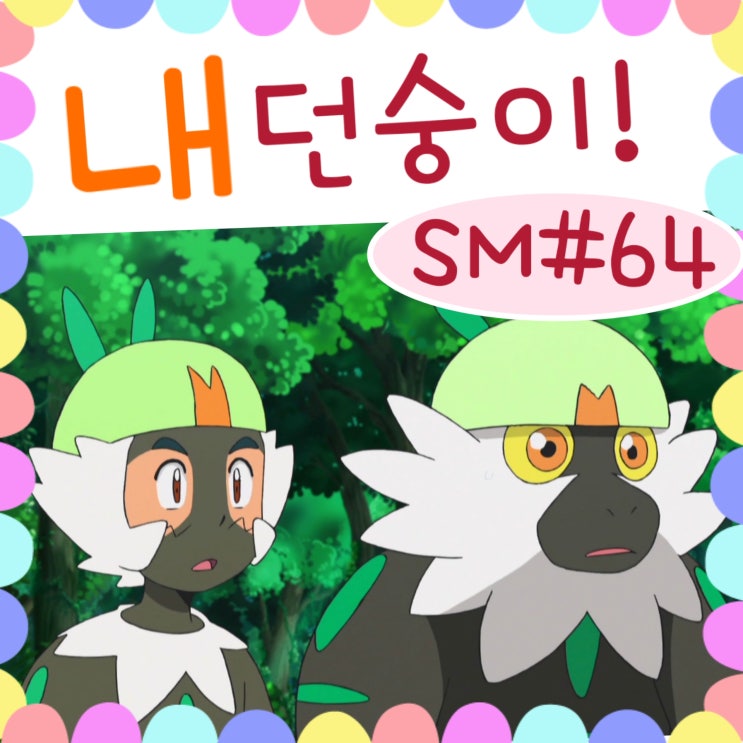  포켓몬스터 썬문 64화 내던숭이 보스경쟁