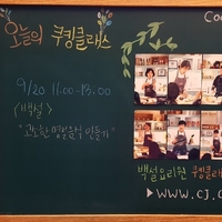  COOKING STUDIO - 고소한 명절 음식 만들기!!