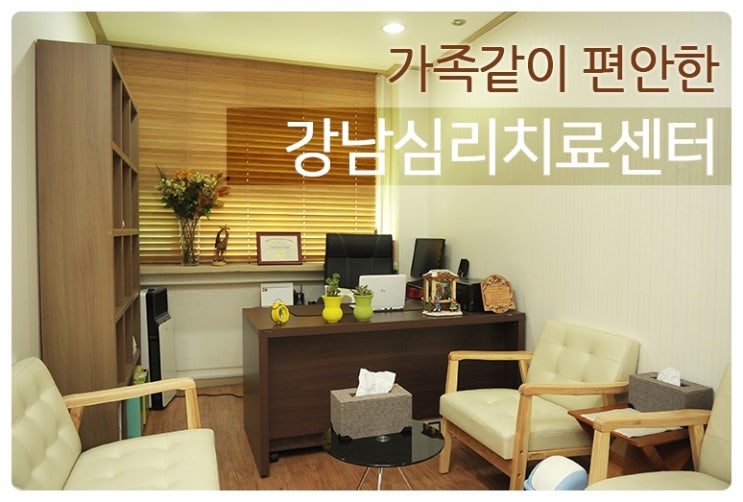  강남심리치료센터 소개합니다!