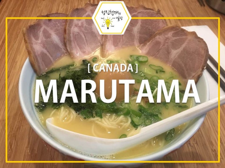 정말 인정하는 밴쿠버 라멘맛집:마루타마라멘