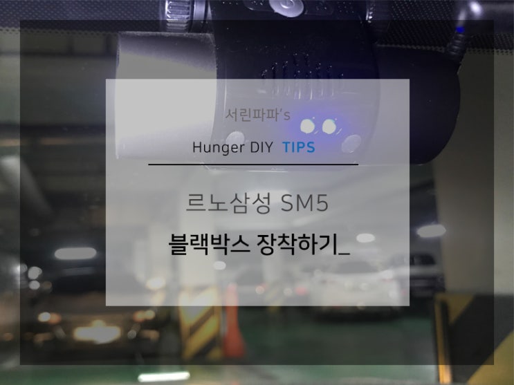르노삼성 뉴SM5 블랙박스 장착하기 르노삼성 뉴SM5 블랙박스 장착하기