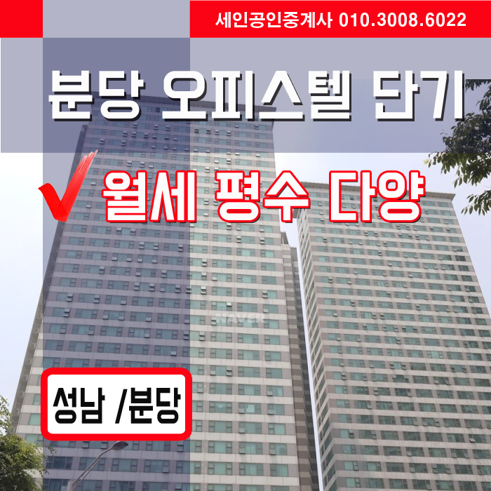  분당 오피스텔 단기임대, 분당오피스텔단기월세 리스트