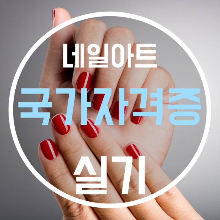  네일아트실기 실크익스텐션 어렵지 않아요!!