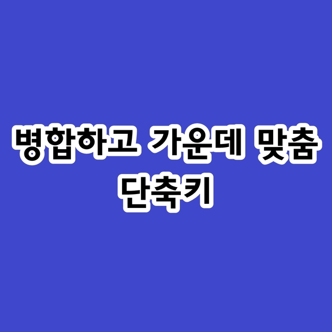  엑셀 병합하고 가운데 맞춤 단축키 설정 방법
