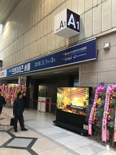  2018 42회 프랜차이즈서울 코엑스 창업박람회 후기