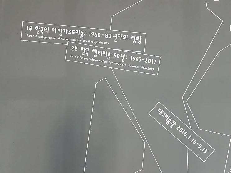  대구미술관 관람기 - 저항과 도전의 이단아들 1부