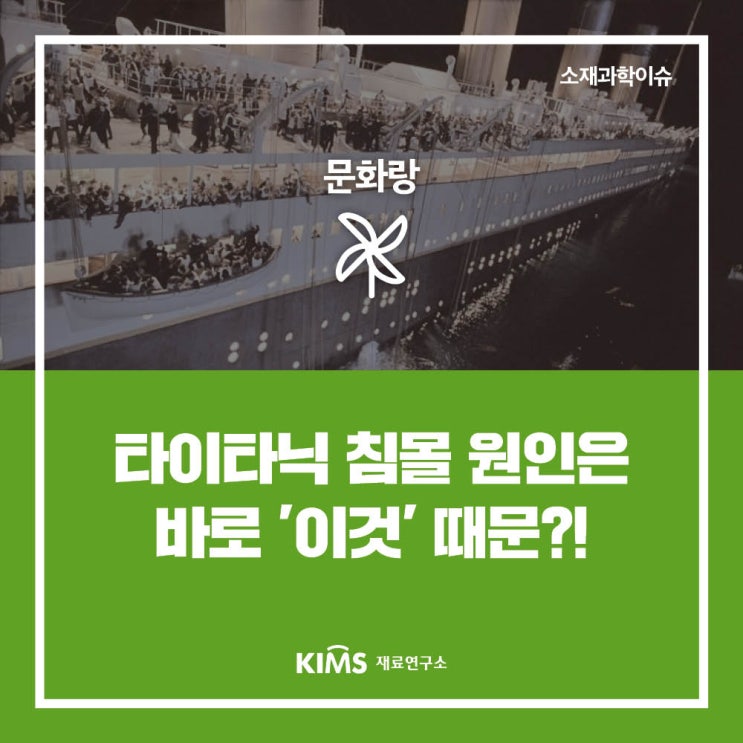  [소재과학이슈] 타이타닉 침몰 원인은 바로 '이것' 때문?!