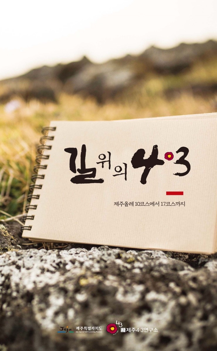  길 위의 4.3