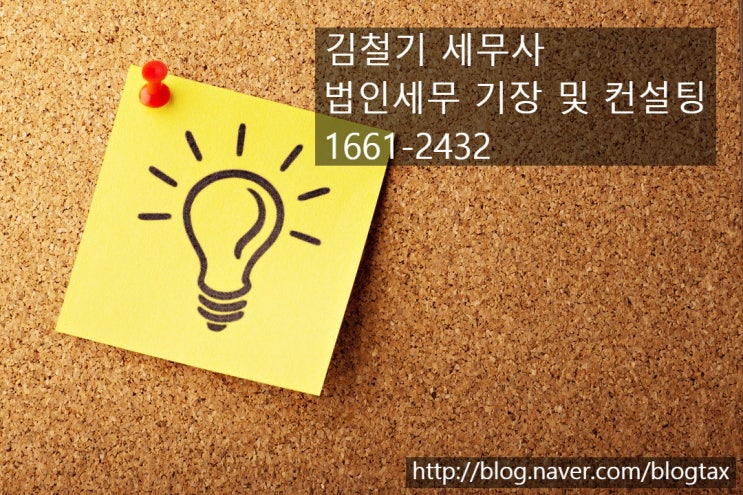 [법인세 남양주 세무사] 창업 중소기업에 대한 법인세 신고