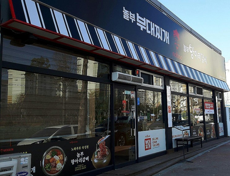  보령 맛집 놀부항아리갈비 부대찌개