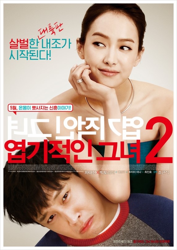  엽기적인 그녀 2 [ 我的新野蛮女友 : My new sassy girl ] - 2016
