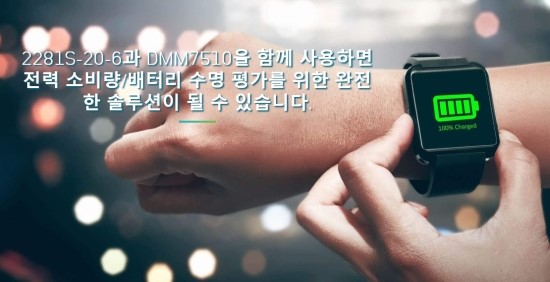  전력소비량 및 배터리 수명평가를 위한 완전한 솔루현