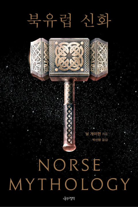  [203rd Book Review] 북유럽 신화 by 닐 게이먼, 나무의 철학.