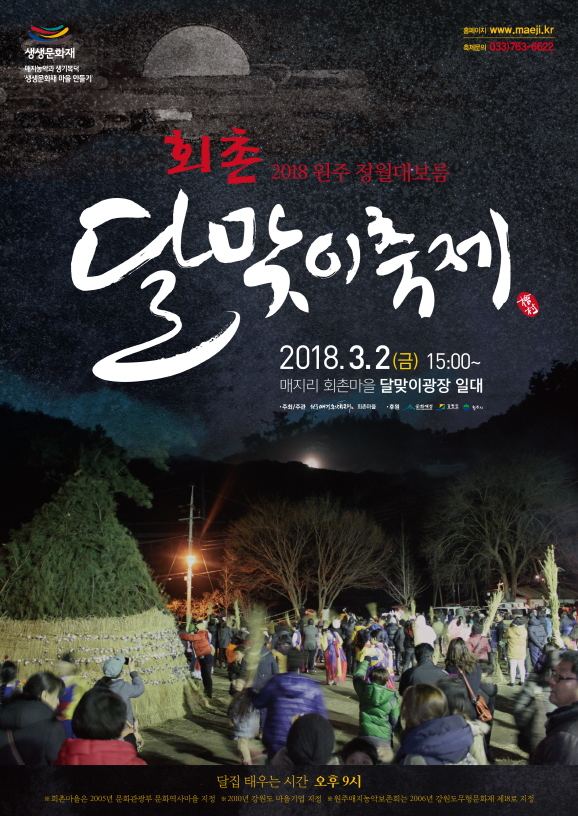  오랜만에 열리는 2018 회촌 달맞이 축제!