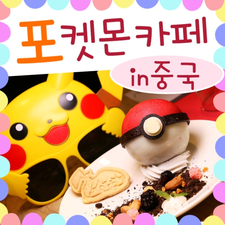  포켓몬 캐릭터 카페 in 중국