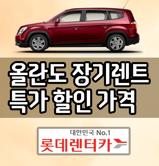  롯데렌트카 올란도 장기렌트 특가 할인 가격 비용